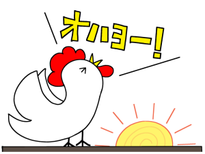 おはよう