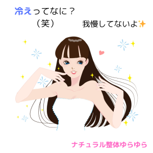 冷え
