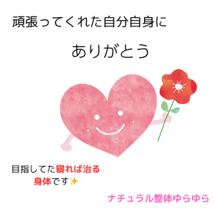 頑張ってくれた自分自身に