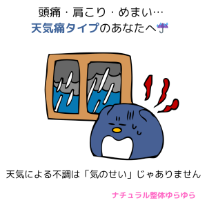 頭痛・肩こり・めまい…天気痛タイプのあなたへ