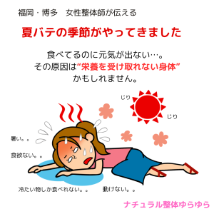 夏バテ