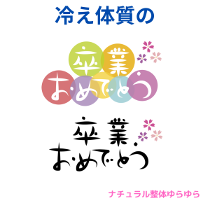 卒業おめでとう