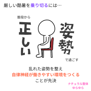 正しい姿勢で乗り切る