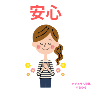 安心