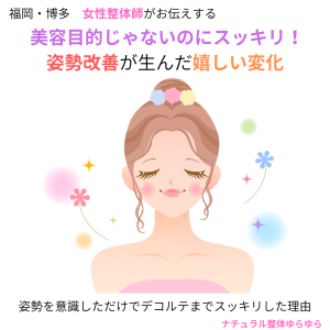 スッキリデコルテ